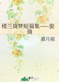 《樓蘭旖夢短篇集——旎旖》