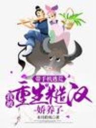 《帶手機逃荒,我被重生糙漢嬌養了》