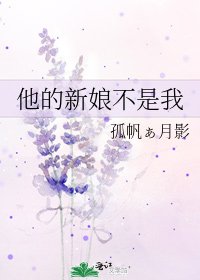 《他的新娘不是我》