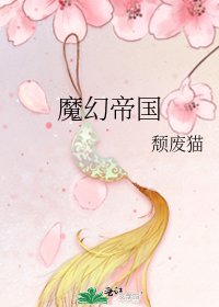 《魔幻帝國》