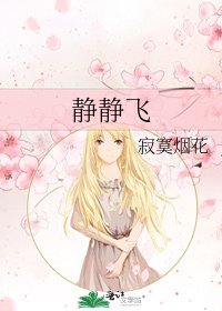 《靜靜飛》