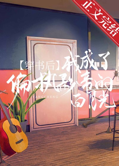 《穿書後我成了偏執影帝的白月光》