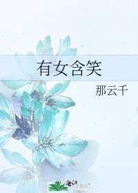 《有女含笑》