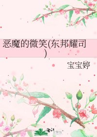 《惡魔的微笑(東邦耀司)》