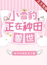 《小雪豹正在獸世種田》