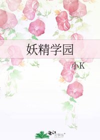 《妖精學園》