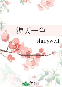 《海天一色》