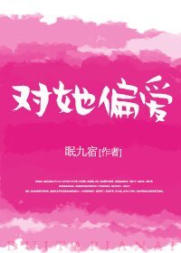 《對她偏愛》
