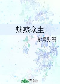 《魅惑眾生》