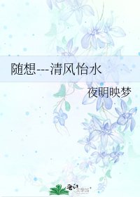 《隨想---清風怡水》