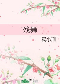 《殘舞》