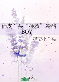 《俏皮丫頭“拯救”冷酷BOY》