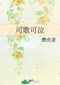 可歌可泣