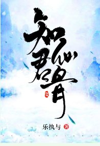 《知君仙骨》