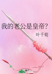 《我的老公是皇帝?》