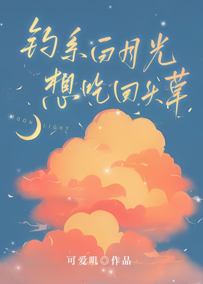 《釣系白月光想吃回頭草》