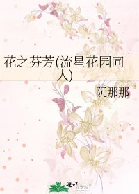 《花之芬芳(流星花園同人)》