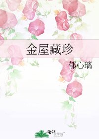 《金屋藏珍》