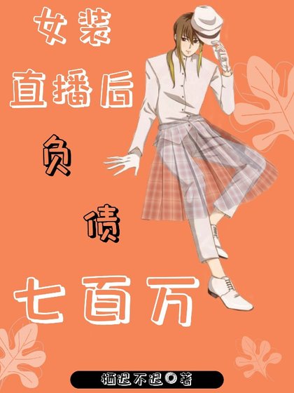 《女裝直播後負債七百萬》