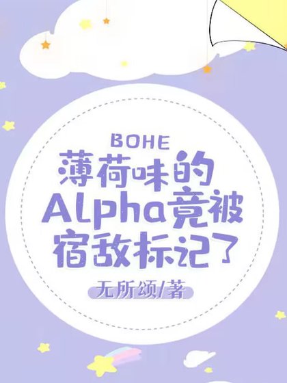 《薄荷味的Alpha竟被宿敵標記了》