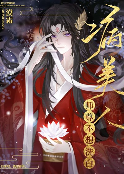 《病美人師尊不想洗白》