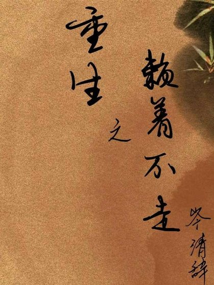 《重生之賴著不走》