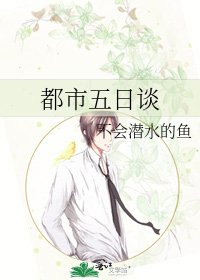 《都市五日談》