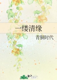 《一縷清緣》