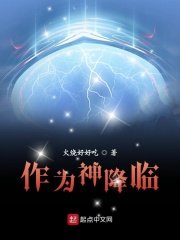 《作為神降臨》