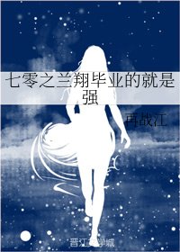 《七零之蘭翔畢業的就是強》