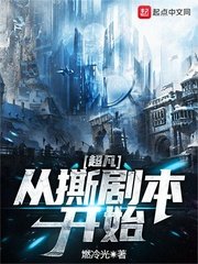 《超凡從撕劇本開始》