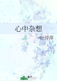 《心中雜想》