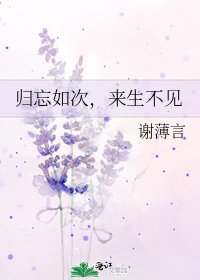 《歸忘如次,來生不見》