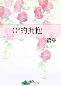 《O°的擁抱》