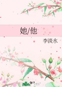 《她/他》