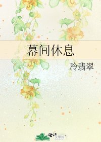 《幕間休息》