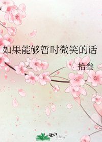 《如果能夠暫時微笑的話》