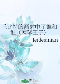 《丘位元的箭射中了誰和誰(網球王子)》