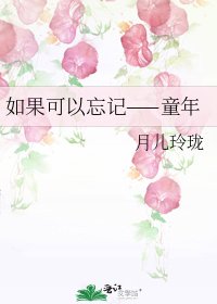 《如果可以忘記——童年》