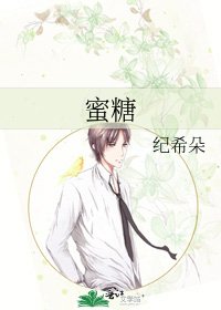 《蜜糖》