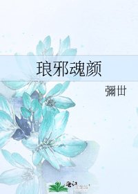 《琅邪魂顏》