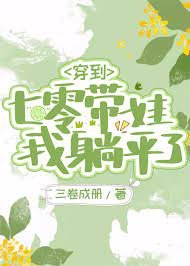 《穿到七零帶娃,我躺平了》
