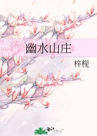 《幽水山莊》