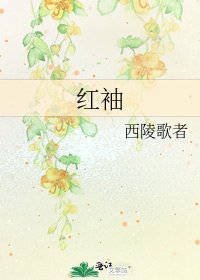 《紅袖》
