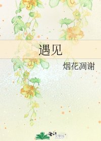 《遇見》