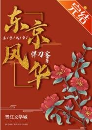 《東京風華》