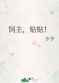 《飼主,貼貼!》