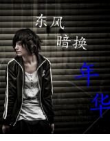 《東風暗換年華》