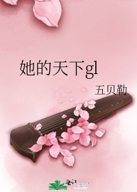 她的天下gl
