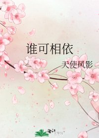 《誰可相依》